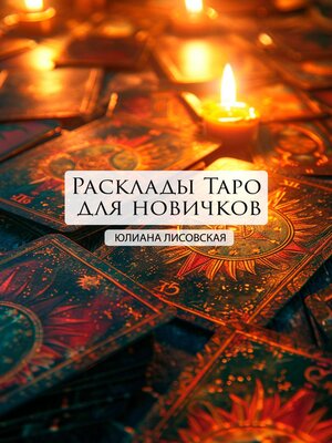 cover image of Расклады Таро для новичков